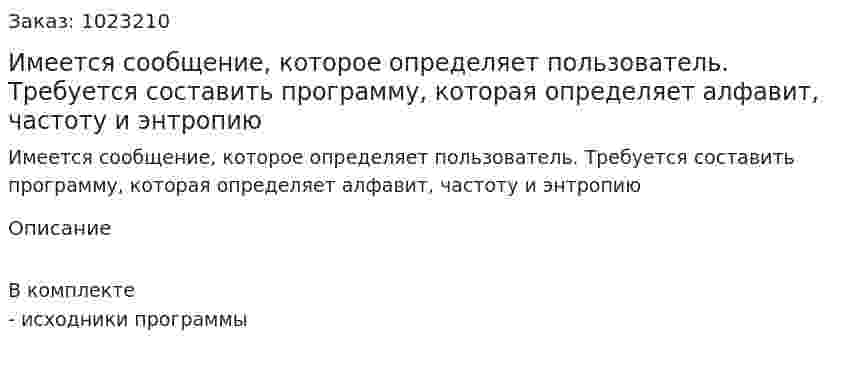 Имеется сообщение, которое определяет пользователь. Требуется составить программу, которая определяет алфавит, частоту и энтропию 