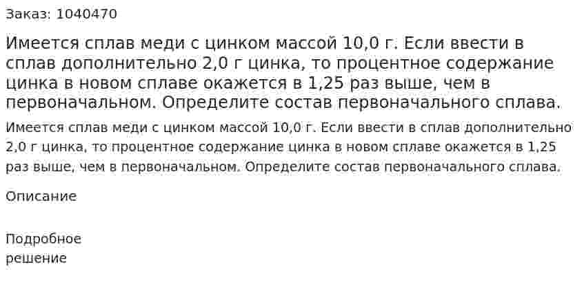 Имеется сплав меди с цинком массой 10,0 г. Если ввести в сплав дополнительно 2,0 г цинка, то процентное содержание цинка в новом сплаве окажется в 1,25 раз выше, чем в первоначальном. Определите состав первоначального сплава. 