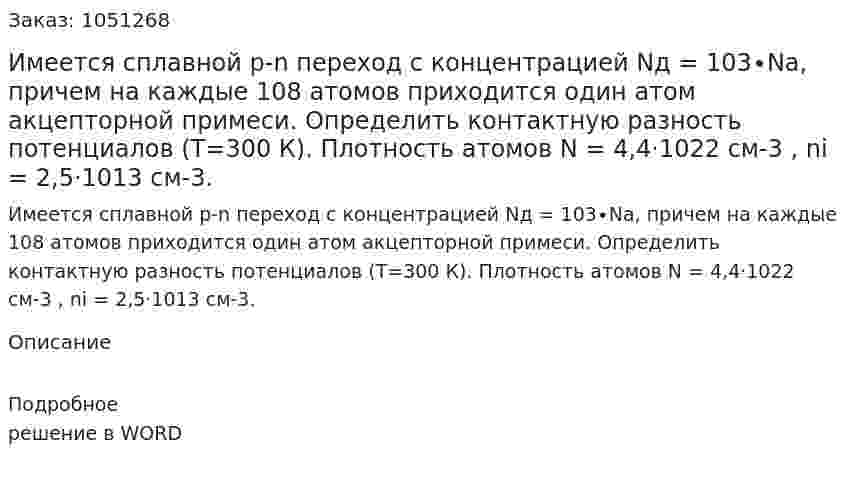 Имеется сплавной p-n переход с концентрацией Nд = 103∙Na, причем на каждые 108 атомов приходится один атом акцепторной примеси. Определить контактную разность потенциалов (Т=300 К). Плотность атомов N = 4,4·1022 см-3 , ni = 2,5·1013 см-3.  
