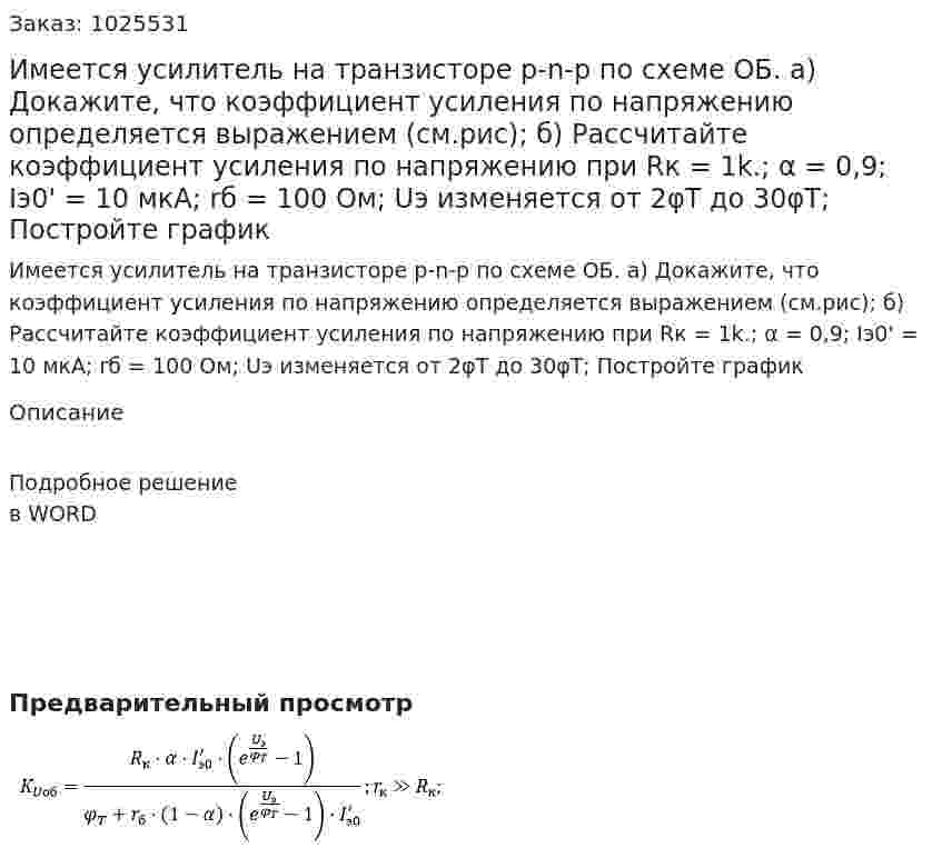 Имеется усилитель на транзисторе p-n-p по схеме ОБ. а) Докажите, что коэффициент усиления по напряжению определяется выражением (см.рис); б) Рассчитайте коэффициент усиления по напряжению при Rк = 1k.; α = 0,9; Iэ0' = 10 мкА; rб = 100 Ом; Uэ  изменяется от 2φT  до 30φT; Постройте график 