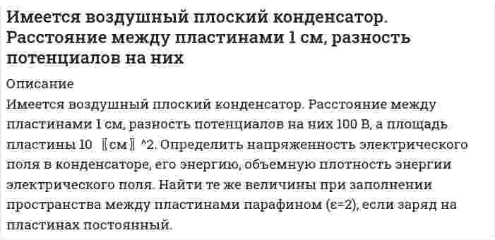      
          Описание
          Имеется катушка, индуктивность которой 0,2 Гн и сопротивление 1,64 Ом. Найти, во сколько раз уменьшится сила тока в катушке через 0,05 с после того, как э.д.с. выключена и катушка замкнута накоротко.  
            
            
            Имеется катушка, индуктивность которой 0,2 Гн и сопротивление 1,64 Ом. Найти, во сколько раз уменьшиИмеется набор товаров со всеми возможными вариантами маркировки штриховым кодом Европейской системы кодирования EAN-13.Имеется следующая структурная модель. Соответствующая ей приведенная форма модели имеет вид. Определить, если это возможно, неизвестные параметры структурной модели.Имеются две тонкие симметричные линзы: одна собирающая с показателем преломления n_1=1.7, другая рассеивающая с n_2=1.51. Обе линзы имеют одинаковый радиус кривизны поверхностей R=10 см. Линзы сложили вплотную и погрузили в воду. Каково фокусное рассИмеются следующие условные данные по экономике за год, млн.руб.: Валовая прибыль и валовые смешанные доходы - 921,1 Оплата труда наемных работников – 1240,2 Налоги на производство и импорт – 421,7 СубИмея боезапас из пяти патронов, стрелок стреляет по мишени до первого попадания. Вероятность попадания при каждом выстреле равна 2/3.Имиджеология ситуационная задачаизучить аэродинамические характеристики: угол атаки, коэффициенты подъемной силы и лобового сопротивления, формулы подъемной силы и сопротивления. По данным из таблице построить график зависимости. Вар 3.Изучить методику формирования стратегического направления развития организации. 2. Выбрать любое предприятие в соответствии с видом деятельности, которое соответствует варианту работы.Из хорошо перемешанной колоды в 36 карт последовательно вынимают три карты. Найти вероятность того, что первой вынутой картой будет туз, второй картой – шестерка, а третьей – снова туз.Из цилиндрического сосуда по горизонтальному капилляру радиусом 3 мм, длиной 10 см вытекает глицерин Из чисел от 1 до 100 наугад выбраны два разных числа. События 𝐴 и 𝐵 соответственно означают, что выбрано хотя бы одно нечетное число и хотя бы одно четное число. Что означают события 𝐴𝐵 и 𝐴∪𝐵?Имеется 6 карточек, на каждой из которых написано по одной цифре: на трех – цифра 7, еще на трех - цифра 9. Сколько различных пятизначных чисел можно составить из этих карточек?Имеется бесконечный прямой провод, по которому течет ток силы I_0. На расстояниях a и b от него расп