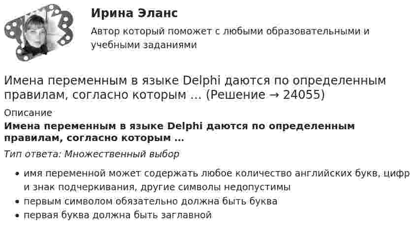      
          Описание
          Имена переменным в языке Delphi даются по определенным правилам, согласно которым …Тип ответа: Множественный выборимя переменной может содержать любое количество английских букв, цифр и знак подчеркивания, другие символы недопустимыпервым символом обязательно должна быть буквапервая буква должна быть заглавной  
            
            
            Имеется судебное решение о взыскании с должника в пользу кредитора без учета штрафов и пени 160 тыс. руб. Кредитор-заявитель подал заявление в арбитражный суд о признании должника банкротом. В соответствии со ст. 42 Закона о банкротстве суд назначил судебное заседание по рассмотрению обоснованности требований.. 2Имена переменным в языке Delphi даются по определенным правилам, согласно которым …Именно Джону Мейнарду Кейнсу удалось доказать, что инвестиции, а не  сбережения, способствуют росту производства, который, в свою очередь,  вызывает рост доходов и новых сбережений, подобное явление Кейнс назвал  эффектом ...Имеют ли Постановления Конституционного суда обратную силу. Имеют ли право клиенты, юридические лица производить расчеты с банками наличными денежными средствами? Имеют силу слова - Вы когда-нибудь задумывались, как произнесенные слова и даже просто мысли влияют на настроение и настрой человекаИмеются 3 неподвижных точечных заряда q1 = -2 нКл, q2 = -1 нКл и q3 = 8 нКл. Найти поток вектора напряжённости электрического поля ФE (в В·м) через замкнутую поверхность S2.Имеется очень тонкое однородное кольцо массы M и радиуса R. На прямой, перпендикулярной к плоскости кольца и проходящей через его центр, находится на расстоянии x от центра частица массы m. Найти:  а) взаимную потенциальную энергию ...Имеется плоский воздушный конденсатор, площадь каждой обкладки которого S. Определить работу, которую необходимо совершить, чтобы медленно увеличить расстояние между обкладками от x1 до x2, Имеется плоскопараллельная пластина с e = 2 толщиной d = 3 см, равномерно заряженная по объёму с объёмной плотностью r = 2·10-8 Кл/м3. Найти напряжённость электрического поля пластины внутри неё и вне, как функцию расстояния от центра пластины.Имеется предназначенный для измерения токов до I=10 А амперметр с сопротивлением RА=0,18 Ом, шкала которого разделена на 100 делений. Какое сопротивление R надо взять и как его включить, чтобы этим амперметром Имеется прибор сопротивлением 100 Ом, с ценой деления 1 мкА, шкала которого имеет 100 делений. Как из него сделать амперметр для измерения тока 1 А?Имеется ряд инвестиционных проектов, требующих равную величину стартовых капиталов – 250 тыс. руб. Предполагаемая доходность – 10%. Имеется следующее утверждение: «Если всех наделить одинаковыми доходами, то это вызовет неодинаковые чувства удовлетворения». Верно ли это утверждение? Прокомментируйте его, опираясь на известные вам теории мотивации.