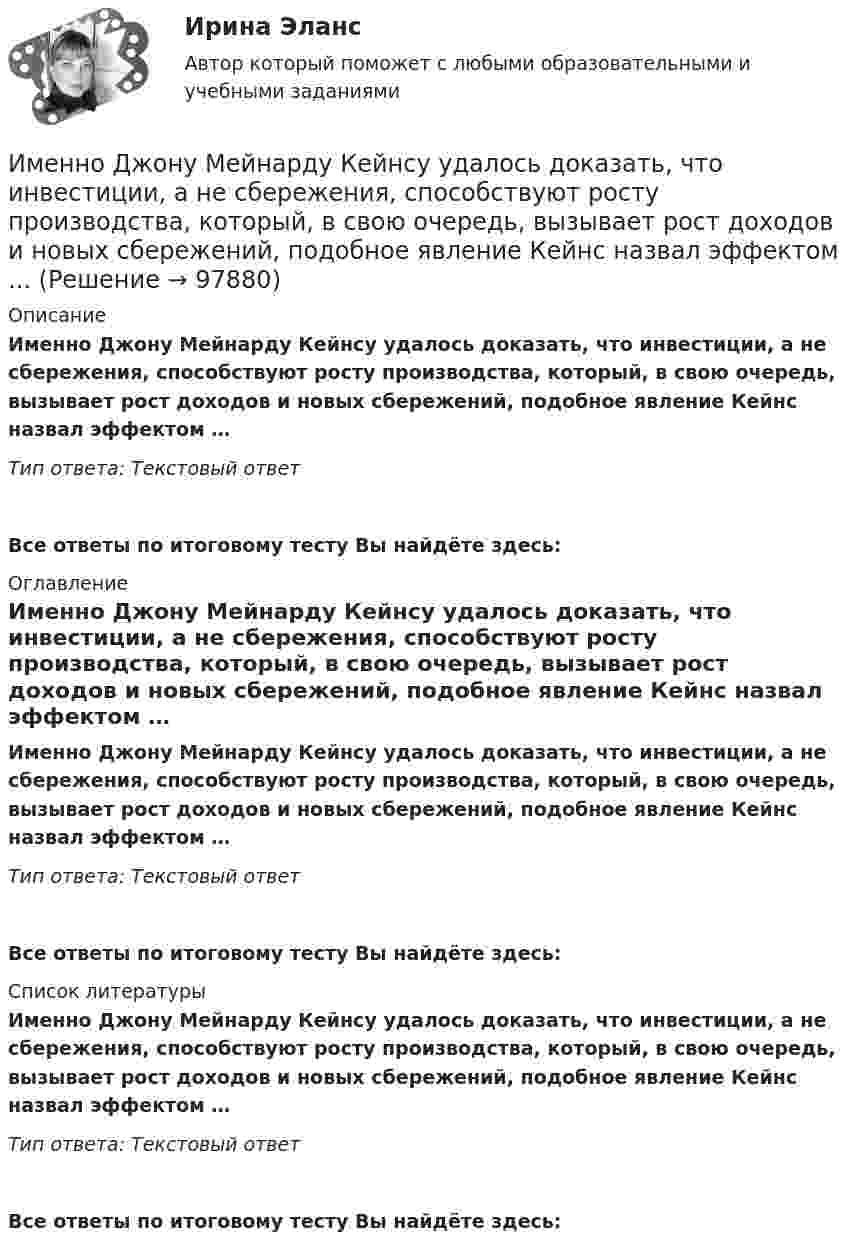      
            Описание
            Именно Джону Мейнарду Кейнсу удалось доказать, что инвестиции, а не сбережения, способствуют росту производства, который, в свою очередь, вызывает рост доходов и новых сбережений, подобное явление Кейнс назвал эффектом …   Тип ответа: Текстовый ответ Все ответы по итоговому тесту Вы найдёте здесь:  
            Оглавление
            Именно Джону Мейнарду Кейнсу удалось доказать, что инвестиции, а не сбережения, способствуют росту производства, который, в свою очередь, вызывает рост доходов и новых сбережений, подобное явление Кейнс назвал эффектом …   Тип ответа: Текстовый ответВсе ответы по итоговому тесту Вы найдёте здесь:  
            Список литературы
            Именно Джону Мейнарду Кейнсу удалось доказать, что инвестиции, а не сбережения, способствуют росту производства, который, в свою очередь, вызывает рост доходов и новых сбережений, подобное явление Кейнс назвал эффектом …   Тип ответа: Текстовый ответВсе ответы по итоговому тесту Вы найдёте здесь:  
            
            
            Имена переменным в языке Delphi даются по определенным правилам, согласно которым …Именно Джону Мейнарду Кейнсу удалось доказать, что инвестиции, а не  сбережения, способствуют росту производства, который, в свою очередь,  вызывает рост доходов и новых сбережений, подобное явление Кейнс назвал  эффектом ...Имеют ли Постановления Конституционного суда обратную силу. Имеют ли право клиенты, юридические лица производить расчеты с банками наличными денежными средствами? Имеют силу слова - Вы когда-нибудь задумывались, как произнесенные слова и даже просто мысли влияют на настроение и настрой человекаИмеются 3 неподвижных точечных заряда q1 = -2 нКл, q2 = -1 нКл и q3 = 8 нКл. Найти поток вектора напряжённости электрического поля ФE (в В·м) через замкнутую поверхность S2.Имеются данные по одному из рисковых видов страхования:   средняя страховая сумма по одному договору S = 43 000 р.; среднее возмещение по одному договору SB = 32 400 р.;Имеется плоский воздушный конденсатор, площадь каждой обкладки которого S. Определить работу, которую необходимо совершить, чтобы медленно увеличить расстояние между обкладками от x1 до x2, Имеется плоскопараллельная пластина с e = 2 толщиной d = 3 см, равномерно заряженная по объёму с объёмной плотностью r = 2·10-8 Кл/м3. Найти напряжённость электрического поля пластины внутри неё и вне, как функцию расстояния от центра пластины.Имеется предназначенный для измерения токов до I=10 А амперметр с сопротивлением RА=0,18 Ом, шкала которого разделена на 100 делений. Какое сопротивление R надо взять и как его включить, чтобы этим амперметром Имеется прибор сопротивлением 100 Ом, с ценой деления 1 мкА, шкала которого имеет 100 делений. Как из него сделать амперметр для измерения тока 1 А?Имеется ряд инвестиционных проектов, требующих равную величину стартовых капиталов – 250 тыс. руб. Предполагаемая доходность – 10%. Имеется следующее утверждение: «Если всех наделить одинаковыми доходами, то это вызовет неодинаковые чувства удовлетворения». Верно ли это утверждение? Прокомментируйте его, опираясь на известные вам теории мотивации.Имеется судебное решение о взыскании с должника в пользу кредитора без учета штрафов и пени 160 тыс. руб. Кредитор-заявитель подал заявление в арбитражный суд о признании должника банкротом. В соответствии со ст. 42 Закона о банкротстве суд назначил судебное заседание по рассмотрению обоснованности требований.