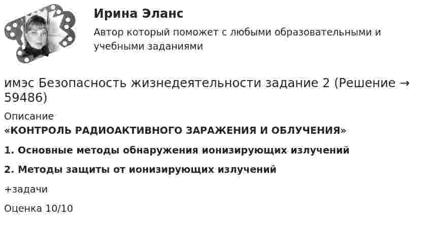     
            Описание
             «КОНТРОЛЬ РАДИОАКТИВНОГО ЗАРАЖЕНИЯ И ОБЛУЧЕНИЯ» 1.    Основные методы обнаружения ионизирующих излучений 2.    Методы защиты от ионизирующих излучений +задачиОценка 10/10   
            
            
            имэс Безопасность жизнедеятельности задание 1имэс Безопасность жизнедеятельности задание 2имэс Введение в профессиональную деятельность (Бизнес-информатика)ИМЭС Введение в профессиональную деятельность (Бизнес-информатика)ИМЭС Введение в профессиональную деятельность (Бизнес-информатика)ИМЭС Введение в профессиональную деятельность (Бизнес-информатика) имэс высшая математикаИмператор Александр I поднимал вопрос об отмене крепостного права, предполагал дать России законные представительские учреждения, эти замыслы не были реализованы. Почему? Ваше мнение.Импортер и экспортер заключают внешнеторговый контракт на поставку машин марки «Ford». Какие документы необходимо приложить к внешнеторговому контрактуИмпульсное напряжение измеряется как максимальное значение напряжения при резком его изменении Выберите один ответ: a.длительность фронта импульса не более 5 мс. b.длительность фронта импульса не более 20 мс. c.длительность фронта импульса не болИмпульсную стыковую сварку медной проволоки осуществляют с помощью разряда конденсатора ёмкостью 1000 мкФ при напряжении на конденсаторе 1500 В. Какова средняя полезная мощность разряда импульса, если его время 2 мкс и к.п.д. установки 4 %?Импульс характеризуется: Вопрос 3Выберите один или несколько ответов: a.Частотой. b.Скважностью. c.Амплитудой. d.Длительностью. e.Плоскостью.Имущественные и корпоративные права, когда они могут быть предметом мены?Имущественный налоговый вычет при продаже имущества