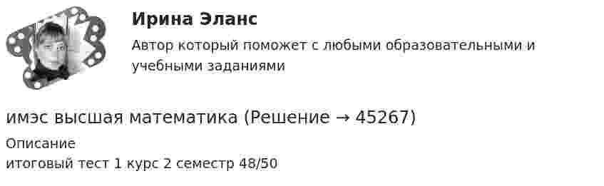      
            Описание
            итоговый тест 1 курс 2 семестр 48/50  
            
            
            ИМЭС Введение в профессиональную деятельность (Бизнес-информатика) имэс высшая математикаимэс высшая математикаимэс высшая математикаимэс конфликтологияимэс менеджментимэс менеджментИмущественные и корпоративные права, когда они могут быть предметом мены?Имущественный налоговый вычет при продаже имуществаИмущество и денежные ресурсы фирмы называют … имэс Безопасность жизнедеятельности задание 1имэс Безопасность жизнедеятельности задание 2имэс Введение в профессиональную деятельность (Бизнес-информатика)ИМЭС Введение в профессиональную деятельность (Бизнес-информатика)