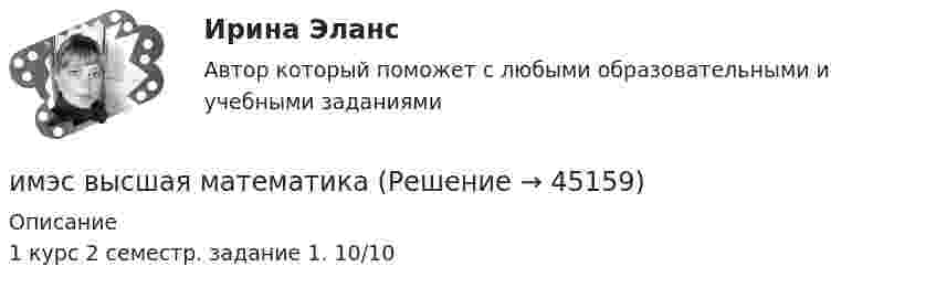     
            Описание
            1 курс 2 семестр. задание 1. 10/10  
            
            
            имэс высшая математикаимэс высшая математикаимэс конфликтологияимэс менеджментимэс менеджментИМЭС Налоги и налогообложениеимэс правоведениеИмущество и денежные ресурсы фирмы называют … имэс Безопасность жизнедеятельности задание 1имэс Безопасность жизнедеятельности задание 2имэс Введение в профессиональную деятельность (Бизнес-информатика)ИМЭС Введение в профессиональную деятельность (Бизнес-информатика)ИМЭС Введение в профессиональную деятельность (Бизнес-информатика)ИМЭС Введение в профессиональную деятельность (Бизнес-информатика) 