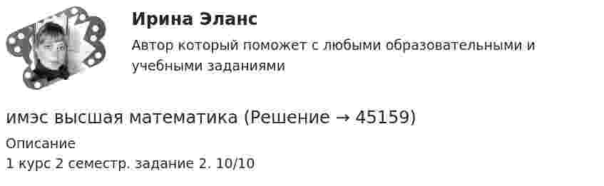     
            Описание
            1 курс 2 семестр. задание 2. 10/10  
            
            
            имэс высшая математикаимэс высшая математикаимэс высшая математикаимэс конфликтологияимэс менеджментимэс менеджментИМЭС Налоги и налогообложениеИмущественный налоговый вычет при продаже имуществаИмущество и денежные ресурсы фирмы называют … имэс Безопасность жизнедеятельности задание 1имэс Безопасность жизнедеятельности задание 2имэс Введение в профессиональную деятельность (Бизнес-информатика)ИМЭС Введение в профессиональную деятельность (Бизнес-информатика)ИМЭС Введение в профессиональную деятельность (Бизнес-информатика)