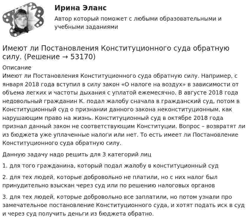      
            Описание
            	Имеют ли Постановления Конституционного суда обратную силу. Например, с января 2018 года вступил в силу закон «О налоге на воздух» в зависимости от объема легких и частоты дыхания с уплатой ежемесячно. В августе 2018 года недовольный гражданин К. подал жалобу сначала в гражданский суд, потом в Конституционный суд о признании данного закона неконституционным, как нарушающим право на жизнь. Конституционный суд в октябре 2018 года признал данный закон не соответствующим Конституции. Вопрос – возвратят ли из бюджета уже уплаченные налоги или нет. То есть имеет ли Постановление Конституционного суда обратную силу. 	Данную задачу надо решить для 3 категорий лиц	1. для того гражданина, который подал жалобу в конституционный суд	2. для тех людей, которые добровольно не платили, но с них налог был принудительно взыскан через суд или по решению налоговых органов	3. для тех людей, которые добровольно все заплатили, но потом узнали про замечательное постановление Конституционного суда, и хотят подать иск в суд и через суд получить деньги из бюджета обратно.  
            
            
            Именно Джону Мейнарду Кейнсу удалось доказать, что инвестиции, а не  сбережения, способствуют росту производства, который, в свою очередь,  вызывает рост доходов и новых сбережений, подобное явление Кейнс назвал  эффектом ...Имеют ли Постановления Конституционного суда обратную силу. Имеют ли право клиенты, юридические лица производить расчеты с банками наличными денежными средствами? Имеют силу слова - Вы когда-нибудь задумывались, как произнесенные слова и даже просто мысли влияют на настроение и настрой человекаИмеются 3 неподвижных точечных заряда q1 = -2 нКл, q2 = -1 нКл и q3 = 8 нКл. Найти поток вектора напряжённости электрического поля ФE (в В·м) через замкнутую поверхность S2.Имеются данные по одному из рисковых видов страхования:   средняя страховая сумма по одному договору S = 43 000 р.; среднее возмещение по одному договору SB = 32 400 р.;Имеются данные по продаже алкогольной продукции (водка и ликеро-водочные изделия) на душу населения X и по среднедушевым денежным доходам населения Y (см. таблицу ниже). Определите коэффициент корреляции Rxy между указанными ниже показателями. Имеется плоскопараллельная пластина с e = 2 толщиной d = 3 см, равномерно заряженная по объёму с объёмной плотностью r = 2·10-8 Кл/м3. Найти напряжённость электрического поля пластины внутри неё и вне, как функцию расстояния от центра пластины.Имеется предназначенный для измерения токов до I=10 А амперметр с сопротивлением RА=0,18 Ом, шкала которого разделена на 100 делений. Какое сопротивление R надо взять и как его включить, чтобы этим амперметром Имеется прибор сопротивлением 100 Ом, с ценой деления 1 мкА, шкала которого имеет 100 делений. Как из него сделать амперметр для измерения тока 1 А?Имеется ряд инвестиционных проектов, требующих равную величину стартовых капиталов – 250 тыс. руб. Предполагаемая доходность – 10%. Имеется следующее утверждение: «Если всех наделить одинаковыми доходами, то это вызовет неодинаковые чувства удовлетворения». Верно ли это утверждение? Прокомментируйте его, опираясь на известные вам теории мотивации.Имеется судебное решение о взыскании с должника в пользу кредитора без учета штрафов и пени 160 тыс. руб. Кредитор-заявитель подал заявление в арбитражный суд о признании должника банкротом. В соответствии со ст. 42 Закона о банкротстве суд назначил судебное заседание по рассмотрению обоснованности требований.Имеется судебное решение о взыскании с должника в пользу кредитора без учета штрафов и пени 160 тыс. руб. Кредитор-заявитель подал заявление в арбитражный суд о признании должника банкротом. В соответствии со ст. 42 Закона о банкротстве суд назначил судебное заседание по рассмотрению обоснованности требований.. 2
