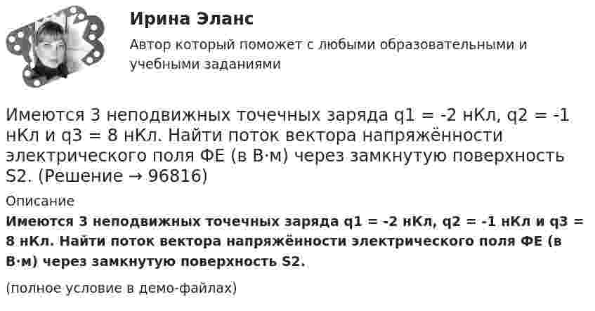     
            Описание
            Имеются 3 неподвижных точечных заряда q1 = -2 нКл, q2 = -1 нКл и q3 = 8 нКл. Найти поток вектора напряжённости электрического поля ФE (в В·м) через замкнутую поверхность S2.(полное условие в демо-файлах)   
            
            
            Имеют силу слова - Вы когда-нибудь задумывались, как произнесенные слова и даже просто мысли влияют на настроение и настрой человекаИмеются 3 неподвижных точечных заряда q1 = -2 нКл, q2 = -1 нКл и q3 = 8 нКл. Найти поток вектора напряжённости электрического поля ФE (в В·м) через замкнутую поверхность S2.Имеются данные по одному из рисковых видов страхования:   средняя страховая сумма по одному договору S = 43 000 р.; среднее возмещение по одному договору SB = 32 400 р.;Имеются данные по продаже алкогольной продукции (водка и ликеро-водочные изделия) на душу населения X и по среднедушевым денежным доходам населения Y (см. таблицу ниже). Определите коэффициент корреляции Rxy между указанными ниже показателями. Имеются данные по продаже водки и ликеро-водочных изделий на душу населения с 2001 по 2016 г. в городе Москве (см. таблицу ниже). Посредством метода экспоненциального сглаживания (при U0=y1) определите вероятные количественные изменения данного Имеются два альтернативных варианта вложений 100 тыс. р. на 5 лет. По первому варианту средства вносятся на депозитный счет банка с ежеквартальным начислением сложных процентов по стИмеются два разноименных точечных заряда, причем величина положительного в 2,25 раза больше величины отрицательного. Во сколько раз расстояние r между зарядами меньше, чем и расстояние от отрицательного заряда до той точки, где напряженностьИмеется ряд инвестиционных проектов, требующих равную величину стартовых капиталов – 250 тыс. руб. Предполагаемая доходность – 10%. Имеется следующее утверждение: «Если всех наделить одинаковыми доходами, то это вызовет неодинаковые чувства удовлетворения». Верно ли это утверждение? Прокомментируйте его, опираясь на известные вам теории мотивации.Имеется судебное решение о взыскании с должника в пользу кредитора без учета штрафов и пени 160 тыс. руб. Кредитор-заявитель подал заявление в арбитражный суд о признании должника банкротом. В соответствии со ст. 42 Закона о банкротстве суд назначил судебное заседание по рассмотрению обоснованности требований.Имеется судебное решение о взыскании с должника в пользу кредитора без учета штрафов и пени 160 тыс. руб. Кредитор-заявитель подал заявление в арбитражный суд о признании должника банкротом. В соответствии со ст. 42 Закона о банкротстве суд назначил судебное заседание по рассмотрению обоснованности требований.. 2Имена переменным в языке Delphi даются по определенным правилам, согласно которым …Именно Джону Мейнарду Кейнсу удалось доказать, что инвестиции, а не  сбережения, способствуют росту производства, который, в свою очередь,  вызывает рост доходов и новых сбережений, подобное явление Кейнс назвал  эффектом ...Имеют ли Постановления Конституционного суда обратную силу. 