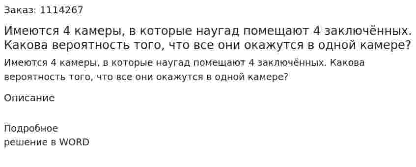 Имеются 4 камеры, в которые наугад помещают 4 заключённых. Какова вероятность того, что все они окажутся в одной камере? 