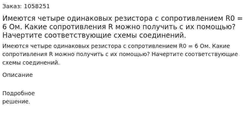 Имеются четыре одинаковых резистора с сопротивлением R0 = 6 Ом. Какие сопротивления R можно получить с их помощью? Начертите соответствующие схемы соединений.  