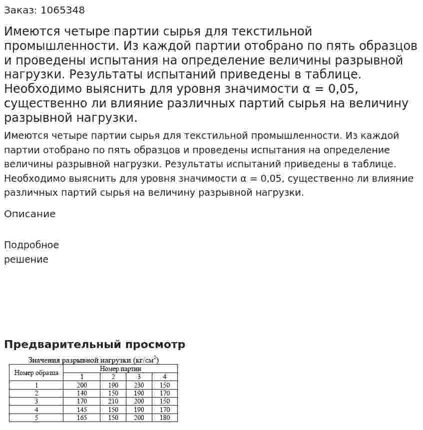 Имеются четыре партии сырья для текстильной промышленности. Из каждой партии отобрано по пять образцов и проведены испытания на определение величины разрывной нагрузки. Результаты испытаний приведены в таблице. Необходимо выяснить для уровня значимости α = 0,05, существенно ли влияние различных партий сырья на величину разрывной нагрузки. 