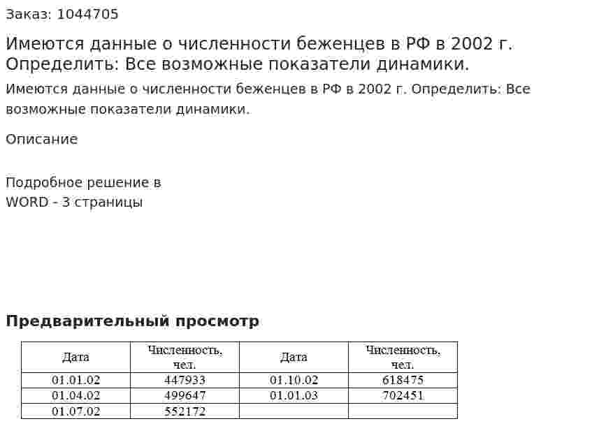 Имеются данные о численности беженцев в РФ в 2002 г. Определить: Все возможные показатели динамики. 