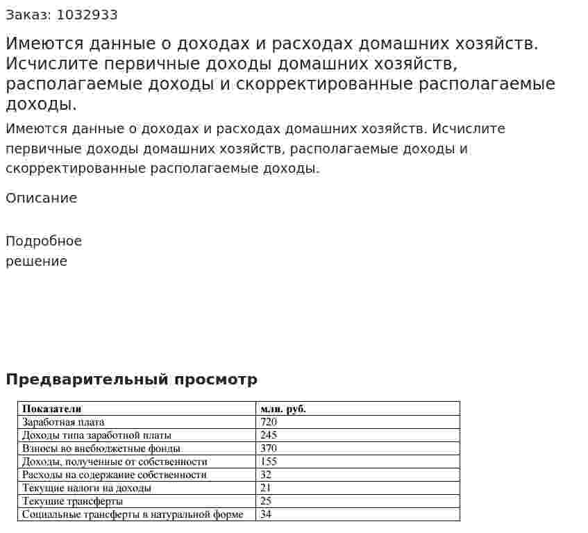 Имеются данные о доходах и расходах домашних хозяйств.  Исчислите первичные доходы домашних хозяйств, располагаемые доходы и скорректированные располагаемые доходы. 