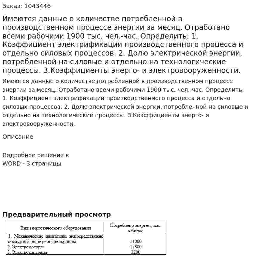 Имеются данные о количестве потребленной в производственном процессе энергии за месяц.  Отработано всеми рабочими 1900 тыс. чел.-час.  Определить:  1. Коэффициент электрификации производственного процесса и отдельно силовых процессов.  2.	Долю электрической энергии, потребленной на силовые и отдельно на технологические процессы.  3.Коэффициенты энерго- и электровооруженности. 