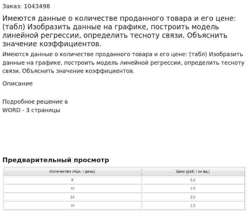 Имеются данные о количестве проданного товара и его цене: (табл) Изобразить данные на графике, построить модель линейной регрессии, определить тесноту связи. Объяснить значение коэффициентов. 