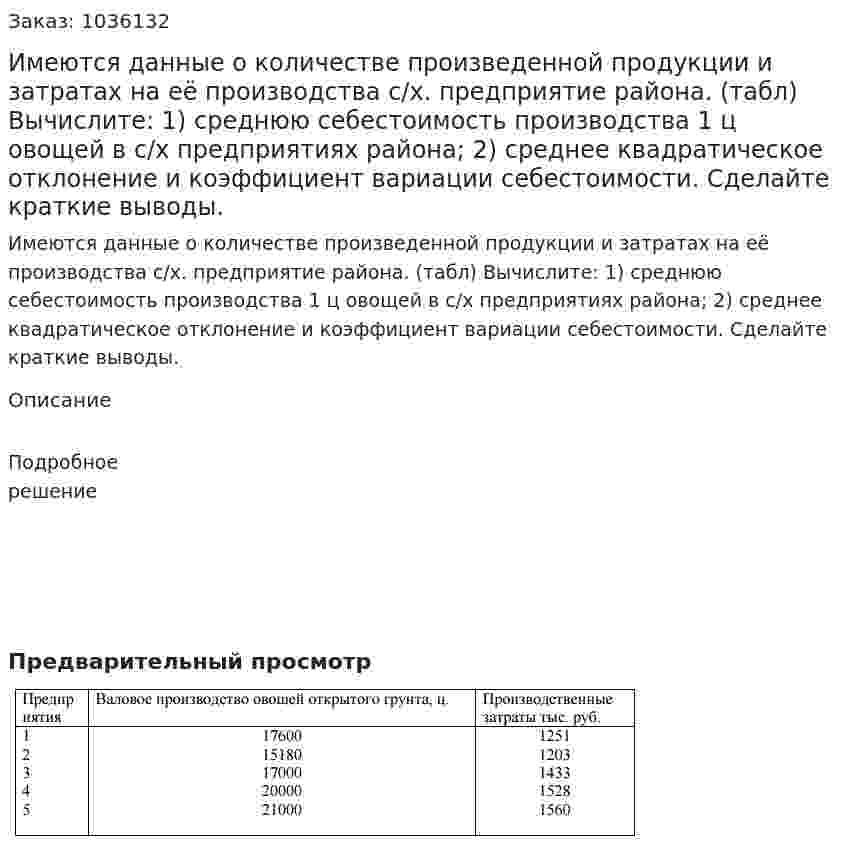 Имеются данные о количестве произведенной продукции и затратах на её производства с/х. предприятие района. (табл) Вычислите: 1) среднюю себестоимость производства 1 ц овощей в с/х предприятиях района; 2) среднее квадратическое отклонение и коэффициент вариации себестоимости. Сделайте краткие выводы.  