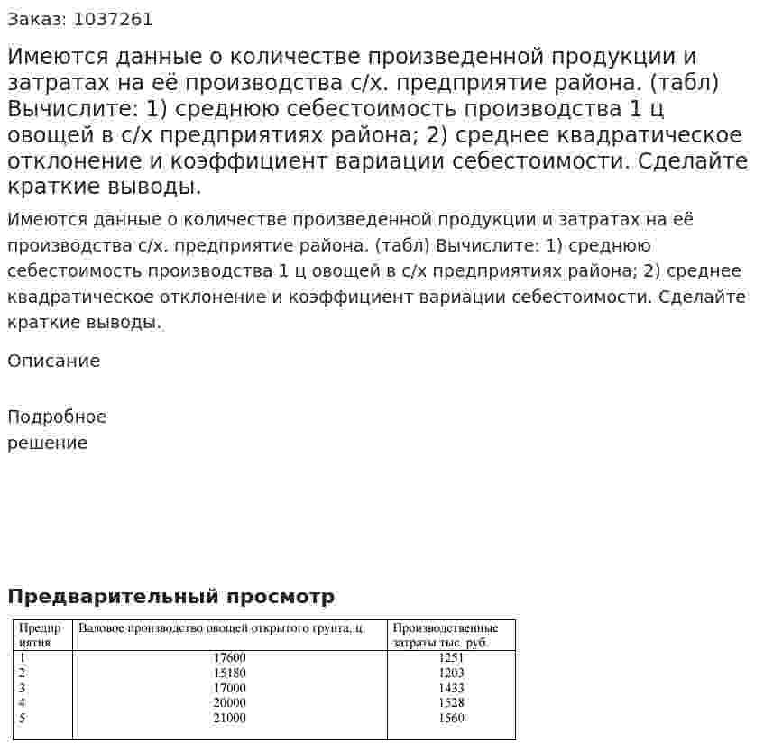 Имеются данные о количестве произведенной продукции и затратах на её производства с/х. предприятие района. (табл) Вычислите: 1) среднюю себестоимость производства 1 ц овощей в с/х предприятиях района; 2) среднее квадратическое отклонение и коэффициент вариации себестоимости. Сделайте краткие выводы.  