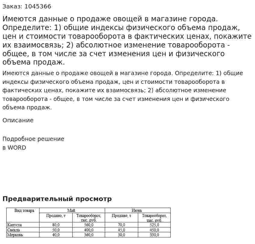 Имеются данные о продаже овощей в магазине города.  Определите:  1) общие индексы физического объема продаж, цен и стоимости товарооборота в фактических ценах, покажите их взаимосвязь;   2) абсолютное изменение товарооборота - общее, в том числе за счет изменения цен и физического объема продаж. 
