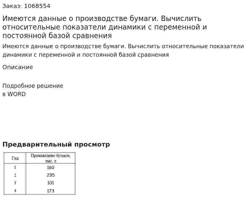 Имеются данные о производстве бумаги. Вычислить относительные показатели динамики с переменной и постоянной базой сравнения 