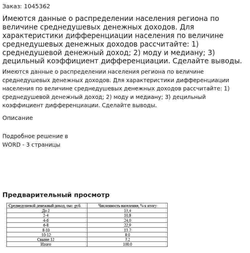 Имеются данные о распределении населения региона по величине среднедушевых денежных доходов.  Для  характеристики    дифференциации    населения    по    величине среднедушевых денежных доходов рассчитайте:  1) среднедушевой денежный доход;  2) моду и медиану;  3) децильный коэффициент дифференциации.  Сделайте выводы. 