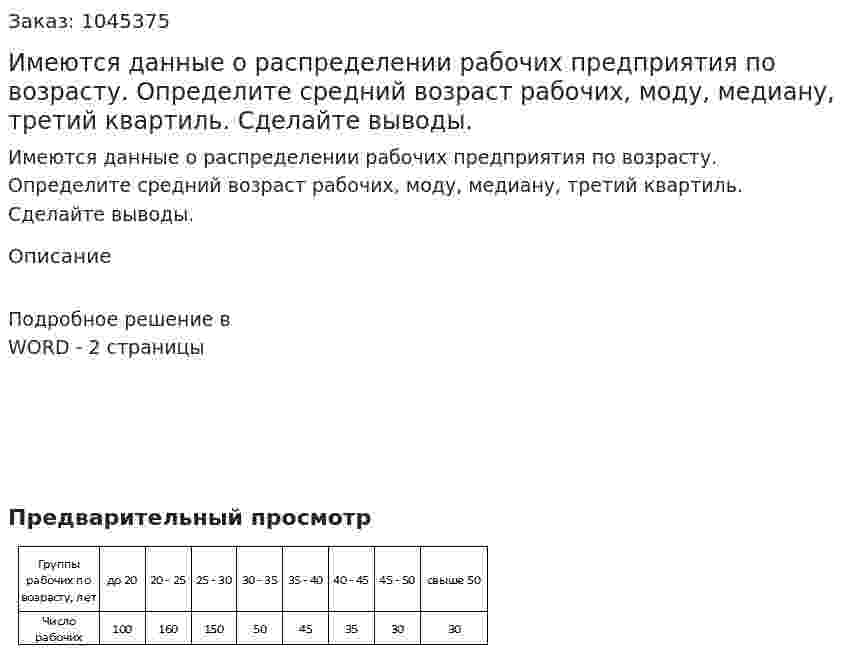 Имеются данные о распределении рабочих предприятия по возрасту. Определите средний возраст рабочих, моду, медиану, третий квартиль.  Сделайте выводы. 