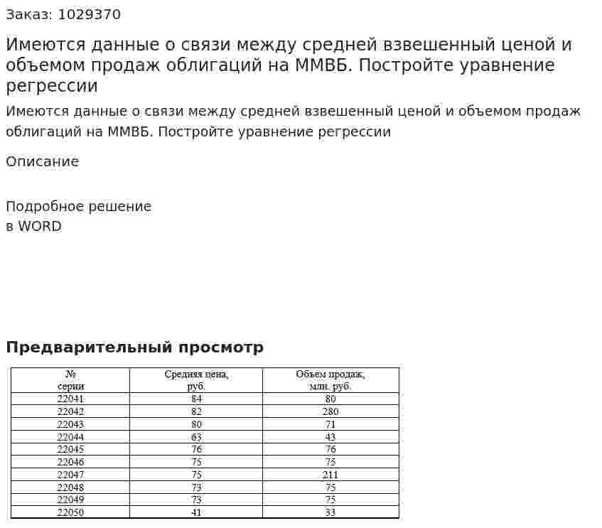 Имеются данные о связи между средней взвешенный ценой и объемом продаж облигаций на ММВБ. Постройте уравнение регрессии 