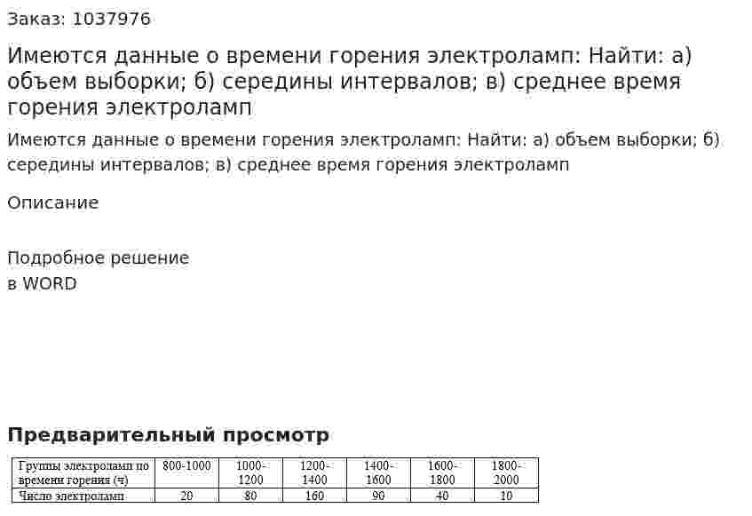 Имеются данные о времени горения электроламп: Найти: а) объем выборки;      б) середины интервалов; в) среднее время горения электроламп 