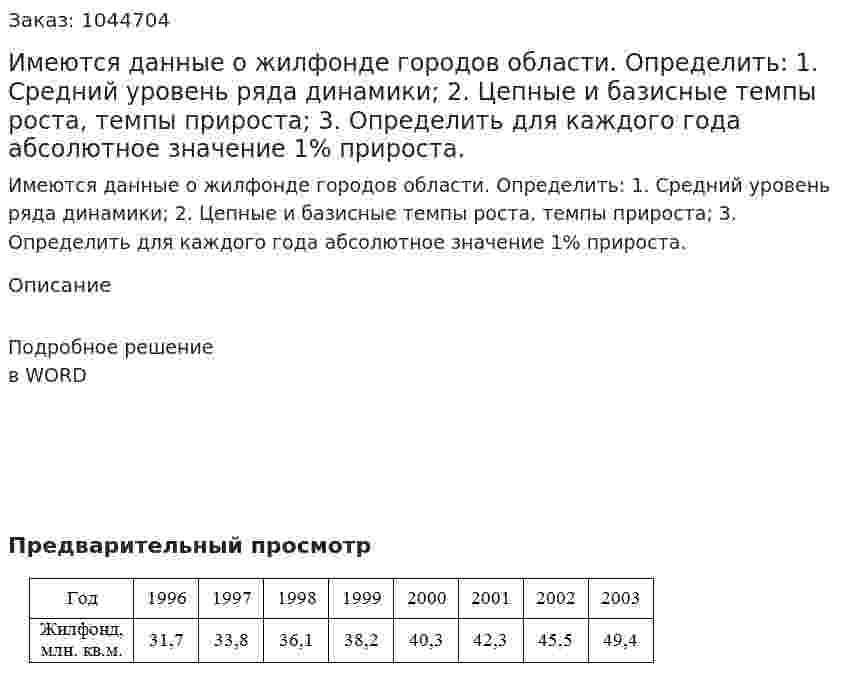 Имеются данные о жилфонде городов области. Определить: 1. Средний уровень ряда динамики; 2. Цепные и базисные темпы роста, темпы прироста; 3. Определить для каждого года абсолютное значение 1% прироста. 