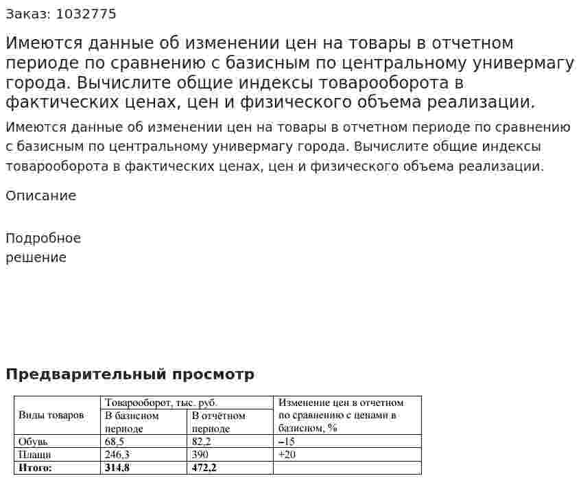 Имеются данные об изменении цен на товары в отчетном периоде по сравнению с базисным по центральному универмагу города.  Вычислите общие индексы товарооборота в фактических ценах, цен и физического объема реализации. 