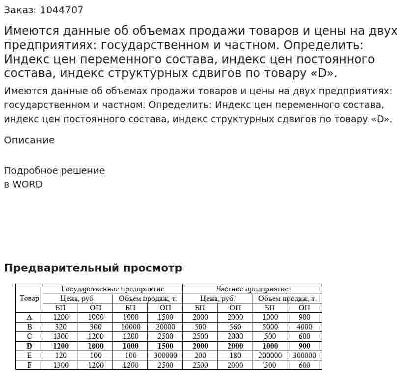 Имеются данные об объемах продажи товаров и цены на двух предприятиях: государственном и частном. Определить: Индекс цен переменного состава, индекс цен постоянного состава, индекс структурных сдвигов по товару «D». 