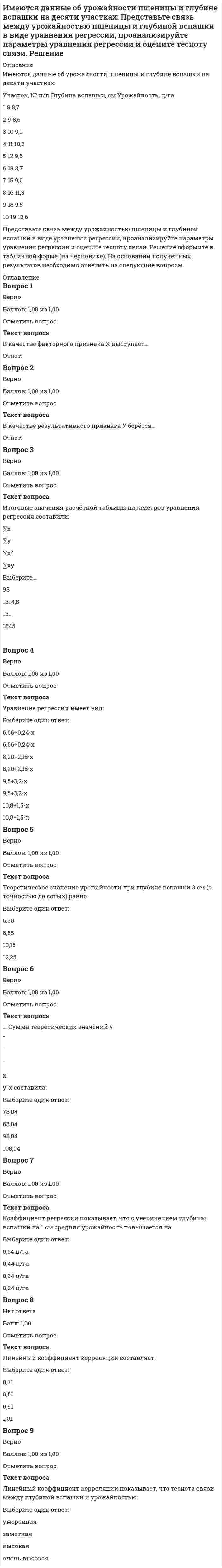      
          Описание
          Имеются данные о распределении семей по размеруЧисло членов семьи 1  2  3  4  5  ИтогоЧисло семей         4 14  46 30 6  100Определите среднее число членов семьиВыберите один ответ:a. 3,0b. 3,5c. 0,3d. 3,2  
            
            
            Имеются данные о распределении семей по размеру Число членов семьи 1 2 3 4 5 Итого Число семей 4 14 46 30 6 100 Определите среднее число членов семьиИмитационное моделирование экономических процессов (все ответы на тест Синергия)Имитационное моделирование экономических процессов (тест с ответами МОИ)Император … четко выполнял свои обязательства в рамках Священного союза, за что получил прозвище «жандарм Европы»Импульс тела изменился под действием короткого удара и стал равным , как показано на рисунке. В каком направлении действовала сила?ИМЭС Английский язык как язык международного общения (для уровня Beginner)Инвестиции и инвестиционные стратегии.Обязательные задания МЭБИК (тест 20 вопросов)Из точки с радиусом-вектором начала свое движение частица. Ее скорость изменяется по закону . Через сколько секунд частица пересечет ось OY?Имеет два бензольных ядраИмеется два параллельных металлических проводника, по которым бегут токи электронов в одном направлении, и два параллельных пучка электронов в вакууме, движущихся в одном направлении. Проводники с током и пучки будут притягиваться или отталкиваться Имеется две проволоки. Сопротивление первой в n раз больше, чем второй. Проволоки соединены последовательно.Имеется описание отдельных элементов системы и схема их соединения Таким образом, задано:Имеется файл stud.csv с оценками студентов (формат UTF-8). Name,F,K,summa Архангельская,ИСА,1,10 Сухов,ИСА,1,13 Айрапетян,ИСА,1,14 Бурак,ИСА,2,9 Лазуко,ИСА,2,12 Сабитов,ИГЭС,1,13 Дубянский,ИГЭС,1,12 Лаврентьев,ИГЭС,1,14 Белянин,ИГЭС,2,11… имеют правовые последствия