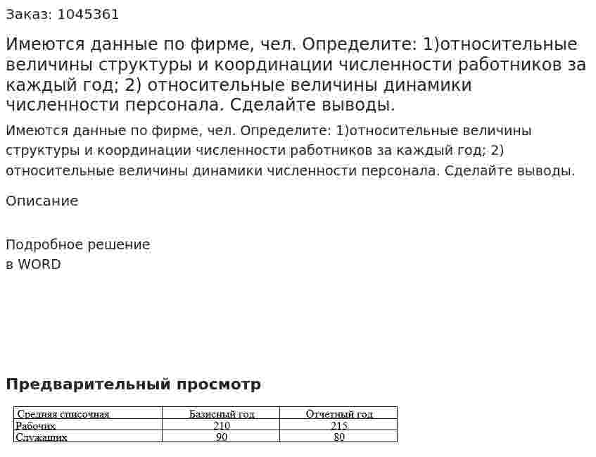 Имеются данные по фирме, чел.  Определите: 1)относительные величины структуры и координации численности работников за каждый год;  2) относительные величины динамики численности персонала.  Сделайте выводы.	 