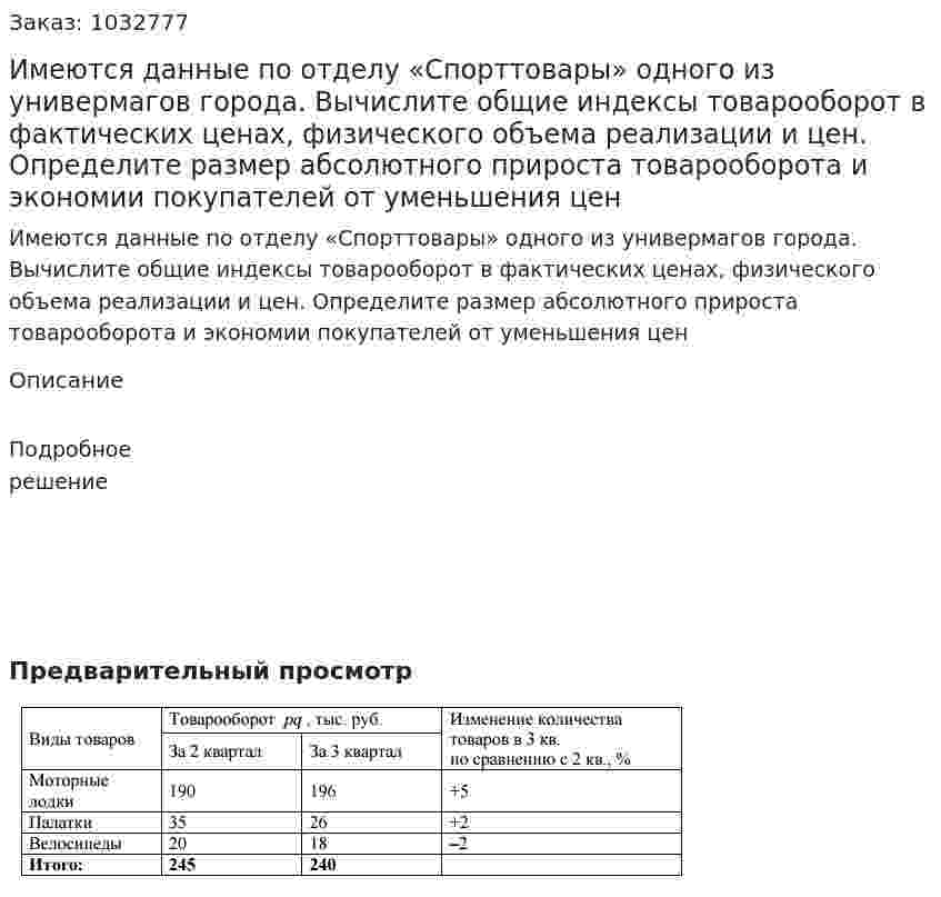Имеются данные по отделу «Спорттовары» одного из универмагов города. Вычислите общие индексы товарооборот в фактических ценах, физического объема реализации и цен. Определите размер абсолютного прироста товарооборота и экономии покупателей от уменьшения цен 