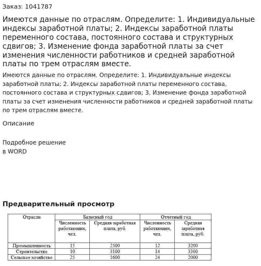 Имеются данные по отраслям. Определите:  1. Индивидуальные индексы заработной платы; 2. Индексы заработной платы переменного состава, постоянного состава и структурных сдвигов; 3.	Изменение фонда заработной платы за счет изменения численности работников и средней заработной платы по трем отраслям вместе. 