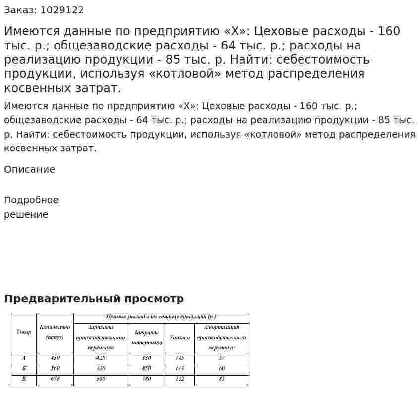 Имеются данные по предприятию «Х»:  Цеховые расходы - 160 тыс. р.; общезаводские расходы - 64 тыс. р.; расходы на реализацию продукции - 85 тыс. р. Найти: себестоимость продукции, используя «котловой» метод распределения косвенных затрат.  
