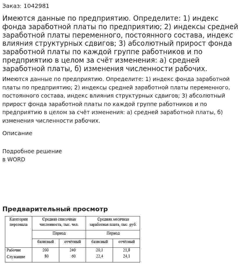 Имеются данные по предприятию.  Определите: 1) индекс фонда заработной платы по предприятию; 2) индексы средней заработной платы переменного, постоянного  состава,  индекс  влияния   структурных   сдвигов;  3) абсолютный прирост фонда заработной платы по каждой группе работников и по  предприятию  в  целом  за  счёт  изменения:  а)  средней  заработной платы, б) изменения численности рабочих.  