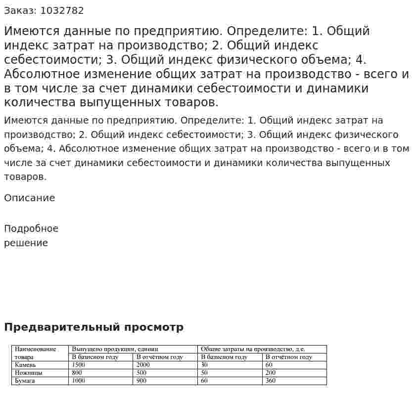 Имеются данные по предприятию. Определите:  1. Общий индекс затрат на производство;  2. Общий индекс себестоимости;  3. Общий индекс физического объема;  4. Абсолютное изменение общих затрат на производство - всего и в том числе за счет динамики себестоимости и динамики количества выпущенных товаров. 