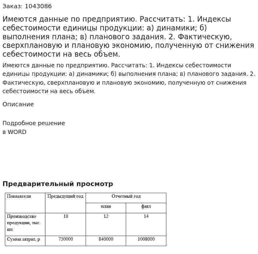 Имеются данные по предприятию.  Рассчитать:  1. Индексы себестоимости единицы продукции:  а)  динамики;  б) выполнения плана;  в) планового задания.   2. Фактическую, сверхплановую и плановую экономию, полученную от снижения себестоимости на весь объем. 