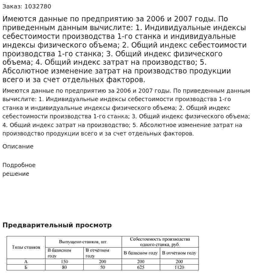 Имеются данные по предприятию за 2006 и 2007 годы. По приведенным данным вычислите:  1. Индивидуальные индексы себестоимости производства 1-го станка и индивидуальные индексы физического объема;  2. Общий индекс себестоимости производства 1-го станка;  3. Общий индекс физического объема;  4. Общий индекс затрат на производство;  5. Абсолютное изменение затрат на производство продукции всего и за счет отдельных факторов. 
