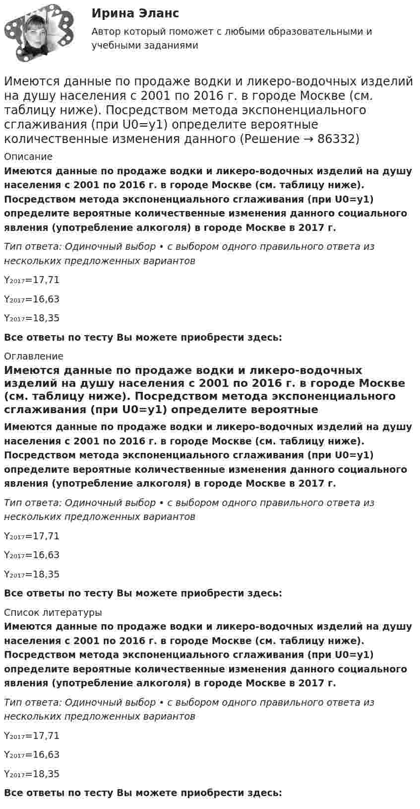      
            Описание
            Имеются данные по продаже водки и ликеро-водочных изделий на душу населения с 2001 по 2016 г. в городе Москве (см. таблицу ниже). Посредством метода экспоненциального сглаживания (при U0=y1) определите вероятные количественные изменения данного социального явления (употребление алкоголя) в городе Москве в 2017 г. Тип ответа: Одиночный выбор • с выбором одного правильного ответа из нескольких предложенных вариантовY₂₀₁₇=17,71Y₂₀₁₇=16,63Y₂₀₁₇=18,35Все ответы по тесту Вы можете приобрести здесь:  
            Оглавление
            Имеются данные по продаже водки и ликеро-водочных изделий на душу населения с 2001 по 2016 г. в городе Москве (см. таблицу ниже). Посредством метода экспоненциального сглаживания (при U0=y1) определите вероятные количественные изменения данного социального явления (употребление алкоголя) в городе Москве в 2017 г. Тип ответа: Одиночный выбор • с выбором одного правильного ответа из нескольких предложенных вариантовY₂₀₁₇=17,71Y₂₀₁₇=16,63Y₂₀₁₇=18,35Все ответы по тесту Вы можете приобрести здесь:  
            Список литературы
            Имеются данные по продаже водки и ликеро-водочных изделий на душу населения с 2001 по 2016 г. в городе Москве (см. таблицу ниже). Посредством метода экспоненциального сглаживания (при U0=y1) определите вероятные количественные изменения данного социального явления (употребление алкоголя) в городе Москве в 2017 г. Тип ответа: Одиночный выбор • с выбором одного правильного ответа из нескольких предложенных вариантовY₂₀₁₇=17,71Y₂₀₁₇=16,63Y₂₀₁₇=18,35Все ответы по тесту Вы можете приобрести здесь:  
            
            
            Имеются данные по продаже алкогольной продукции (водка и ликеро-водочные изделия) на душу населения X и по среднедушевым денежным доходам населения Y (см. таблицу ниже). Определите коэффициент корреляции Rxy между указанными ниже показателями. Имеются данные по продаже водки и ликеро-водочных изделий на душу населения с 2001 по 2016 г. в городе Москве (см. таблицу ниже). Посредством метода экспоненциального сглаживания (при U0=y1) определите вероятные количественные изменения данного Имеются два альтернативных варианта вложений 100 тыс. р. на 5 лет. По первому варианту средства вносятся на депозитный счет банка с ежеквартальным начислением сложных процентов по стИмеются два разноименных точечных заряда, причем величина положительного в 2,25 раза больше величины отрицательного. Во сколько раз расстояние r между зарядами меньше, чем и расстояние от отрицательного заряда до той точки, где напряженностьИмеются два электрических нагревателя мощностью 400 Вт каждый. Сколько времени потребуется для нагревания 1 л воды на 80 °C, если нагреватели будут включены последовательно? Параллельно? Потерями энергии пренебречь.Имеются описания: type season = (winter, spring, summer, autumn); var x, y: season; t: (warmth, hot);  Какие операции ввода-вывода НЕДОПУСТИМЫ?  	read(x, y);	 	write('winter');	 	writeln('летом ', t);Имеются следующие данные о продаже товаров длительного пользования населению одного из районов:Имеется судебное решение о взыскании с должника в пользу кредитора без учета штрафов и пени 160 тыс. руб. Кредитор-заявитель подал заявление в арбитражный суд о признании должника банкротом. В соответствии со ст. 42 Закона о банкротстве суд назначил судебное заседание по рассмотрению обоснованности требований.. 2Имена переменным в языке Delphi даются по определенным правилам, согласно которым …Именно Джону Мейнарду Кейнсу удалось доказать, что инвестиции, а не  сбережения, способствуют росту производства, который, в свою очередь,  вызывает рост доходов и новых сбережений, подобное явление Кейнс назвал  эффектом ...Имеют ли Постановления Конституционного суда обратную силу. Имеют ли право клиенты, юридические лица производить расчеты с банками наличными денежными средствами? Имеют силу слова - Вы когда-нибудь задумывались, как произнесенные слова и даже просто мысли влияют на настроение и настрой человекаИмеются 3 неподвижных точечных заряда q1 = -2 нКл, q2 = -1 нКл и q3 = 8 нКл. Найти поток вектора напряжённости электрического поля ФE (в В·м) через замкнутую поверхность S2.