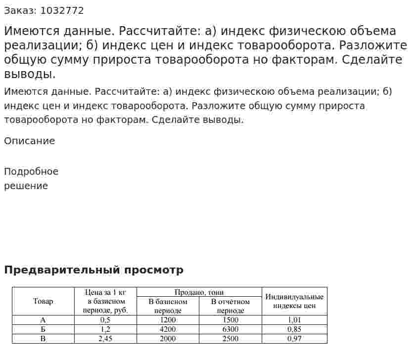 Имеются данные. Рассчитайте:  а) индекс физическою объема реализации;   б) индекс цен и индекс товарооборота. Разложите общую сумму прироста товарооборота но факторам. Сделайте выводы. 