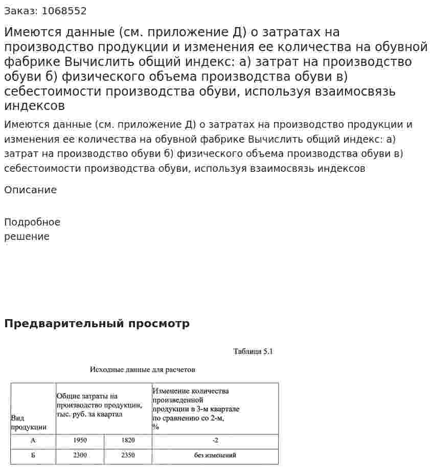 Имеются данные (см. приложение Д) о затратах на производство продукции и изменения  ее количества на обувной фабрике Вычислить общий индекс: а) затрат на производство обуви б) физического объема производства обуви в) себестоимости производства обуви, используя взаимосвязь индексов 