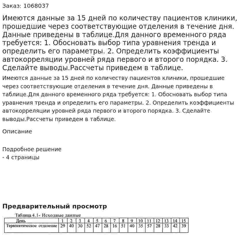 Имеются данные за 15 дней по количеству пациентов клиники, прошедшие через соответствующие отделения в течение дня. Данные приведены в таблице.Для данного временного ряда требуется: 1. Обосновать выбор типа уравнения тренда и определить его параметры. 2. Определить коэффициенты автокорреляции уровней ряда первого и второго порядка. 3. Сделайте выводы.Рассчеты приведем в таблице. 