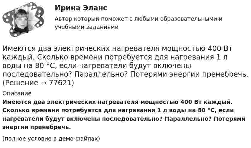     
            Описание
            Имеются два электрических нагревателя мощностью 400 Вт каждый. Сколько времени потребуется для нагревания 1 л воды на 80 °C, если нагреватели будут включены последовательно? Параллельно? Потерями энергии пренебречь.(полное условие в демо-файлах)   
            
            
            Имеются два разноименных точечных заряда, причем величина положительного в 2,25 раза больше величины отрицательного. Во сколько раз расстояние r между зарядами меньше, чем и расстояние от отрицательного заряда до той точки, где напряженностьИмеются два электрических нагревателя мощностью 400 Вт каждый. Сколько времени потребуется для нагревания 1 л воды на 80 °C, если нагреватели будут включены последовательно? Параллельно? Потерями энергии пренебречь.Имеются описания: type season = (winter, spring, summer, autumn); var x, y: season; t: (warmth, hot);  Какие операции ввода-вывода НЕДОПУСТИМЫ?  	read(x, y);	 	write('winter');	 	writeln('летом ', t);Имеются следующие данные о продаже товаров длительного пользования населению одного из районов:Имеются следующие данные о среднегодовой зарплате на предприятиях Октябрьского района г. УфыИмеются следующие данные о требованиях и обязательствах коммерческого банка.Имеются следующие данные по одной из областей: 1) На начало года численность трудоспособного населения составила 800,0 тыс.чел., а численность нерабочего возраста (пенсионного возраста и подростков до 16 лет) - 30,0 тыс.челИмеют ли Постановления Конституционного суда обратную силу. Имеют ли право клиенты, юридические лица производить расчеты с банками наличными денежными средствами? Имеют силу слова - Вы когда-нибудь задумывались, как произнесенные слова и даже просто мысли влияют на настроение и настрой человекаИмеются 3 неподвижных точечных заряда q1 = -2 нКл, q2 = -1 нКл и q3 = 8 нКл. Найти поток вектора напряжённости электрического поля ФE (в В·м) через замкнутую поверхность S2.Имеются данные по одному из рисковых видов страхования:   средняя страховая сумма по одному договору S = 43 000 р.; среднее возмещение по одному договору SB = 32 400 р.;Имеются данные по продаже алкогольной продукции (водка и ликеро-водочные изделия) на душу населения X и по среднедушевым денежным доходам населения Y (см. таблицу ниже). Определите коэффициент корреляции Rxy между указанными ниже показателями. Имеются данные по продаже водки и ликеро-водочных изделий на душу населения с 2001 по 2016 г. в городе Москве (см. таблицу ниже). Посредством метода экспоненциального сглаживания (при U0=y1) определите вероятные количественные изменения данного 