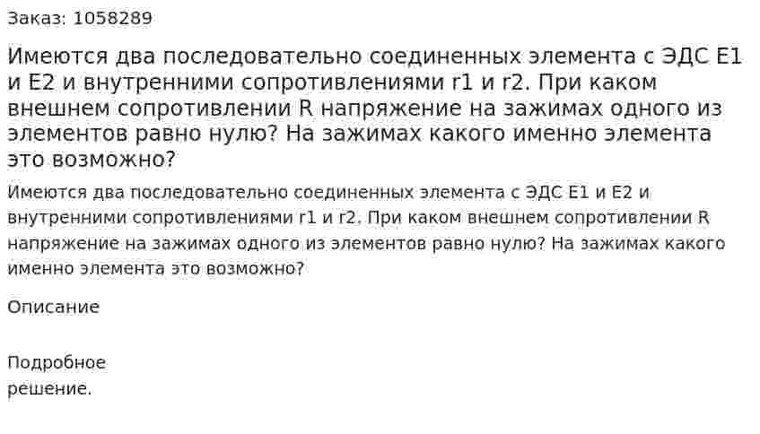 Имеются два последовательно соединенных элемента с ЭДС E1 и E2 и внутренними сопротивлениями r1 и r2. При каком внешнем сопротивлении R напряжение на зажимах одного из элементов равно нулю? На зажимах какого именно элемента это возможно?  