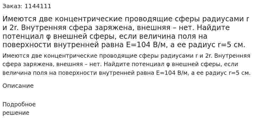 Имеются две концентрические проводящие сферы радиусами r и 2r. Внутренняя сфера заряжена, внешняя – нет. Найдите потенциал φ внешней сферы, если величина поля на поверхности внутренней равна E=104 В/м, а ее радиус r=5 см. 