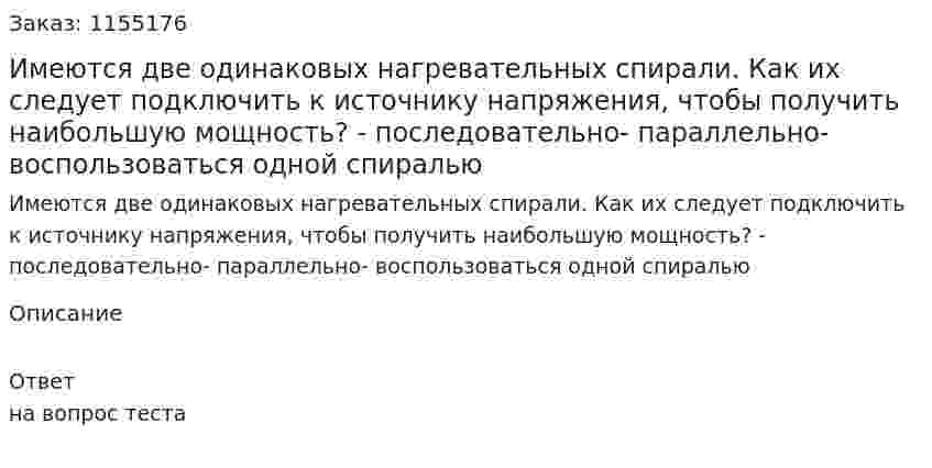 Имеются две одинаковых нагревательных спирали. Как их следует подключить к источнику напряжения, чтобы получить наибольшую мощность? - последовательно- параллельно- воспользоваться одной спиралью  