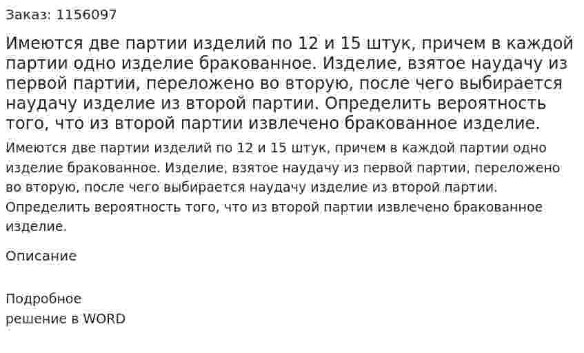 Имеются две партии изделий по 12 и 15 штук, причем в каждой партии одно изделие бракованное. Изделие, взятое наудачу из первой партии, переложено во вторую, после чего выбирается наудачу изделие из второй партии. Определить вероятность того, что из второй партии извлечено бракованное изделие. 