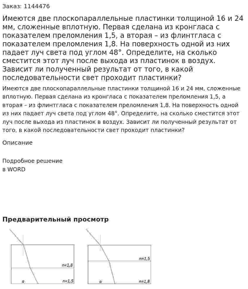 Имеются две плоскопараллельные пластинки толщиной 16 и 24 мм, сложенные вплотную. Первая сделана из кронгласа с показателем преломления 1,5, а вторая – из флинтгласа с показателем преломления 1,8. На поверхность одной из них падает луч света под углом 48°. Определите, на сколько сместится этот луч после выхода из пластинок в воздух. Зависит ли полученный результат от того, в какой последовательности свет проходит пластинки? 